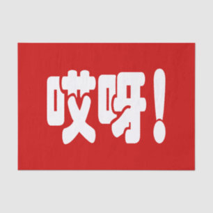 Aiya! 哎 呀! MACH! Chinesische Sprache Hanzi Seidenpapier