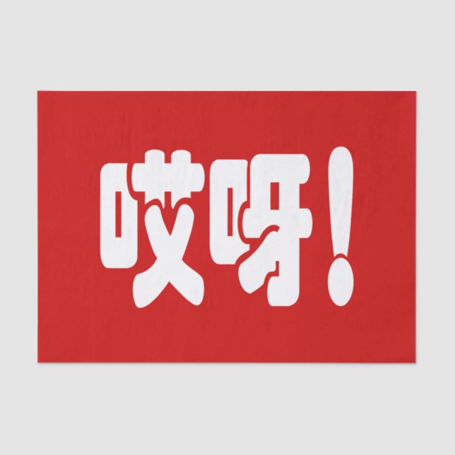 Aiya! 哎 呀! MACH! Chinesische Sprache Hanzi Seidenpapier (Vorderseite)