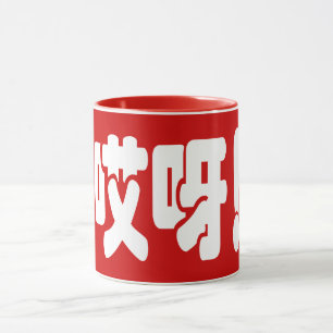 Aiya! 哎 呀! MACH! Chinesische Sprache Hanzi Tasse