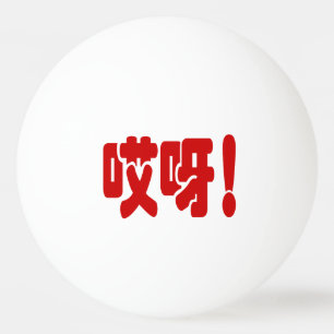 Aiya! 哎 呀! MACH! Chinesische Sprache Hanzi Tischtennisball