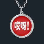 Aiya! 哎 呀! MACH! Chinesische Sprache Hanzi Versilberte Kette<br><div class="desc">Aiya! 哎 呀! Oh mein Gott! Erklärung von Überraschung. Chinesisch vereinfacht Hanzi Sprache. Globe Trotters ist auf die Idiosynkratische Bildsprache aus der ganzen Welt spezialisiert. Hier finden Sie einzigartige Grußkarten,  Postkarten,  Poster,  Mousepads und mehr.</div>