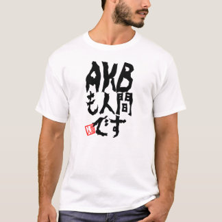 AKBも人間ですFunny Japanese Idol Culture Text Parody Gr T-Shirt