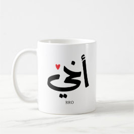 Akhi Mein Bruder arabische Kalligraphie ist islami Kaffeetasse