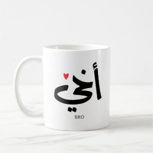 Akhi Mein Bruder arabische Kalligraphie ist islami Kaffeetasse