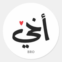 Akhi Mein Bruder arabische Kalligraphie ist islami