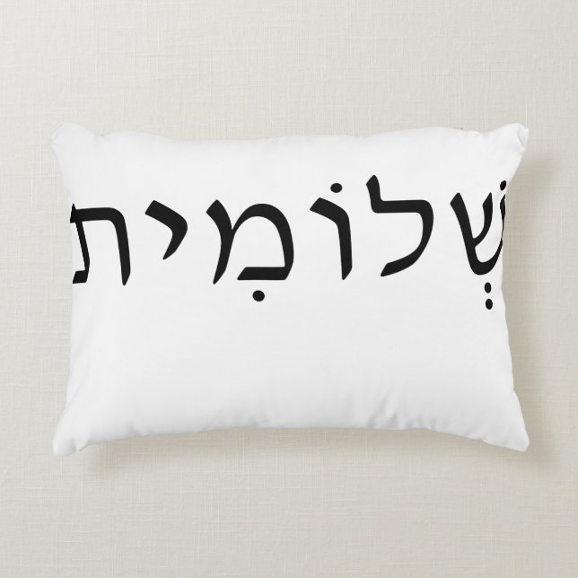 Akzentkissen mit hebräischem Namen Dekokissen (Vorderseite)