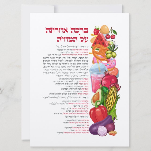 Al haMichya Hebrew Segen nach dem Essen farbenfroh (Vorderseite)
