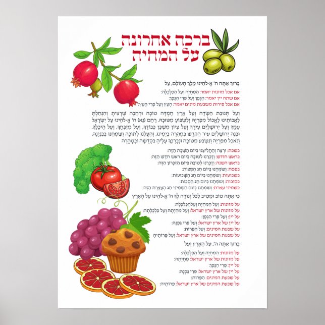 Al haMichya Hebrew Segen nach dem Essen farbenfroh Poster (Vorne)
