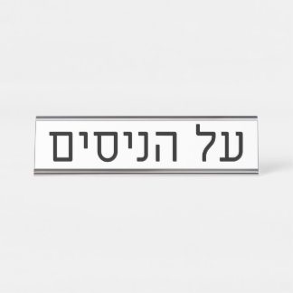 Al haNisim Plate Schreibtischnamensplakette