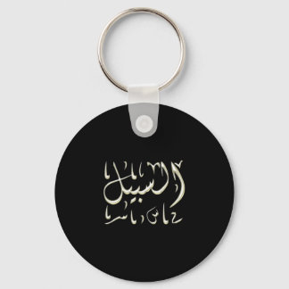 Al-Sabeel arabische Kalligraphie auf der Straße Schlüsselanhänger
