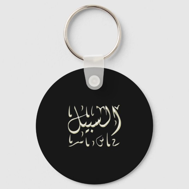 Al-Sabeel arabische Kalligraphie auf der Straße Schlüsselanhänger (Vorderseite)