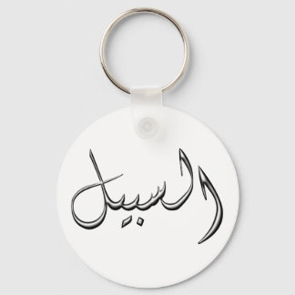 Al-Sabeel - der Weg in die arabische Schrift Schlüsselanhänger