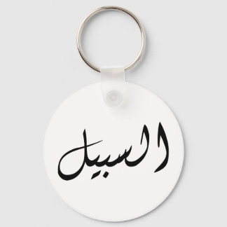 Al-Sabeel - Drucken Sie einfach Schlüsselanhänger