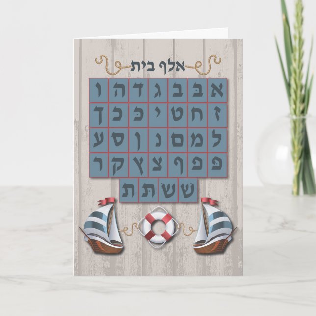Alef Bet Mazel Tov Card Karte (Vorderseite)