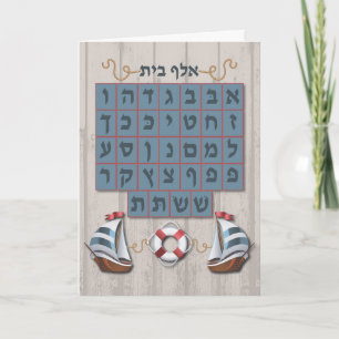 Alef Bet Mazel Tov Card Karte