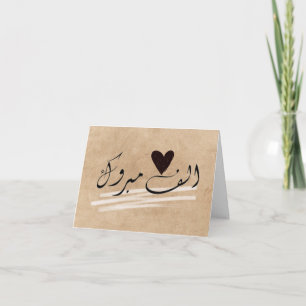 Alf Mabrook Islamische Glückwünsche zur Hochzeit  Karte