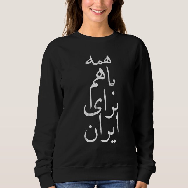 All together for Iran, Persian, Farsi calligraphy, Sweatshirt (Vorderseite)