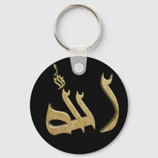 ALLAH-Name im arabischen Schlüsselanhänger
