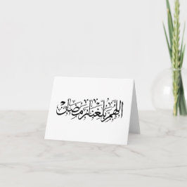 Allahumma Ballighna Ramadan Arabic Calligraphy Dankeskarte