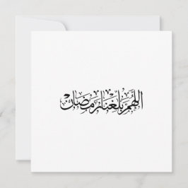 Allahumma Ballighna Ramadan Arabic Calligraphy Feiertagskarte