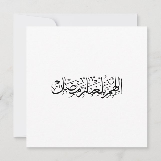 Allahumma Ballighna Ramadan Arabic Calligraphy  Feiertagskarte (Vorderseite)