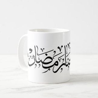 Allahumma Ballighna Ramadan Arabic Calligraphy Kaffeetasse