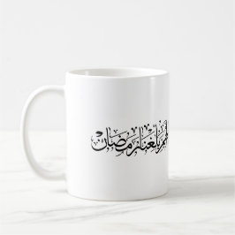 Allahumma Ballighna Ramadan Arabic Calligraphy Kaffeetasse