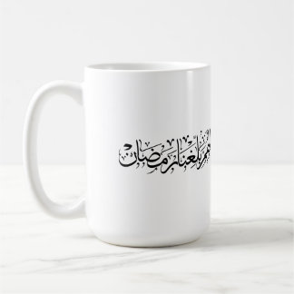 Allahumma Ballighna Ramadan Arabic Calligraphy Kaffeetasse