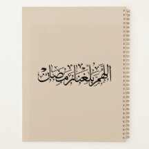 Allahumma Ballighna Ramadan Arabic Calligraphy