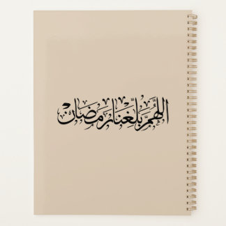 Allahumma Ballighna Ramadan Arabic Calligraphy Planer
