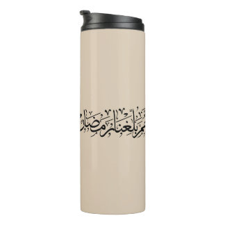 Allahumma Ballighna Ramadan Arabic Calligraphy Thermosbecher
