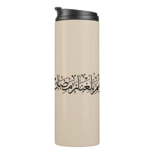 Allahumma Ballighna Ramadan Arabische Kalligrafie Thermosbecher