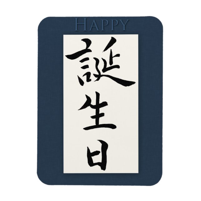 Alles Gute zum Geburtstag auf Japanisch Magnet (Vertikal)
