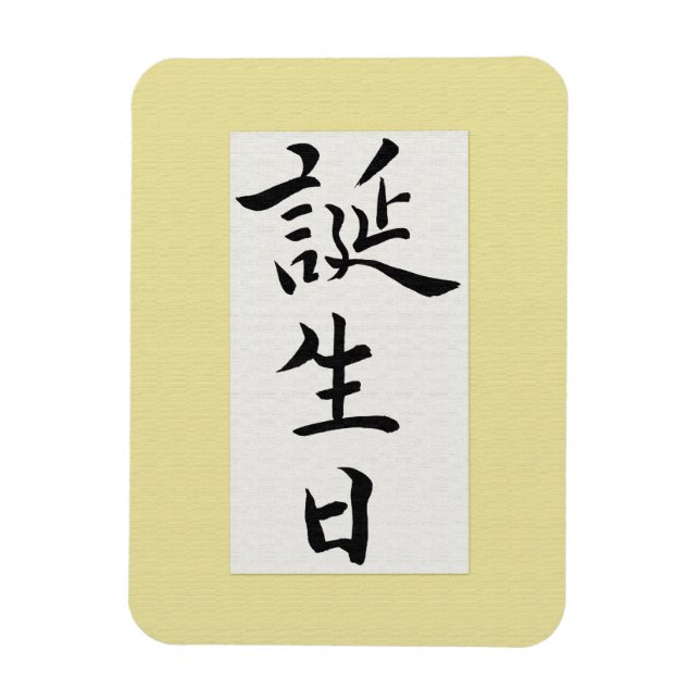 Alles Gute zum Geburtstag auf Japanisch Magnet (Vertikal)