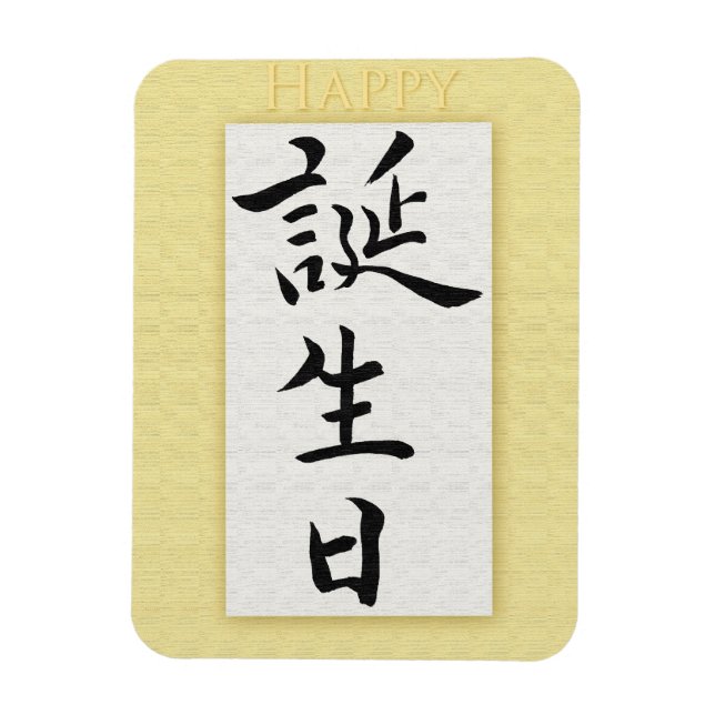 Alles Gute zum Geburtstag auf Japanisch Magnet (Vertikal)
