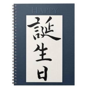 Alles Gute zum Geburtstag auf Japanisch Notizblock