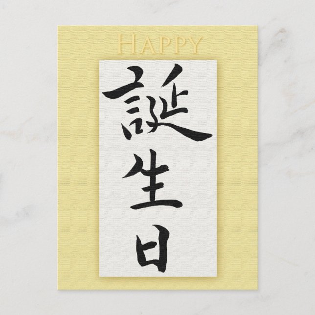 Alles Gute zum Geburtstag im japanischen Kanji Postkarte (Vorderseite)