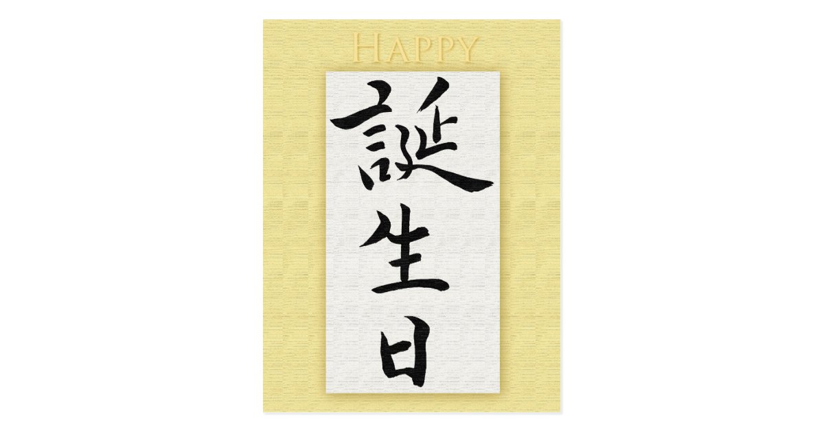 Alles Gute zum Geburtstag im japanischen Kanji Postkarte  Zazzle.at