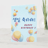 Alles Gute zum Geburtstag in koreanischer Hangul-S