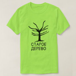 alter Baum mit Text С р о д т е е р е а T-Shirt