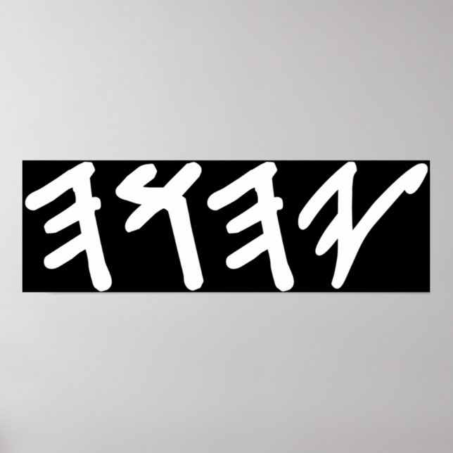 Alter hebräischer Name Gottes Yahuah Poster (Vorne)