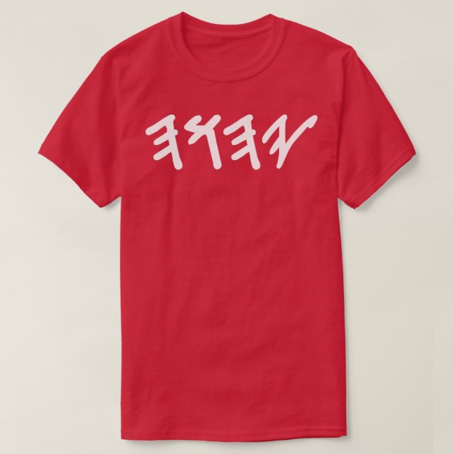 Alter hebräischer Name Gottes Yahuah T-Shirt (Design vorne)