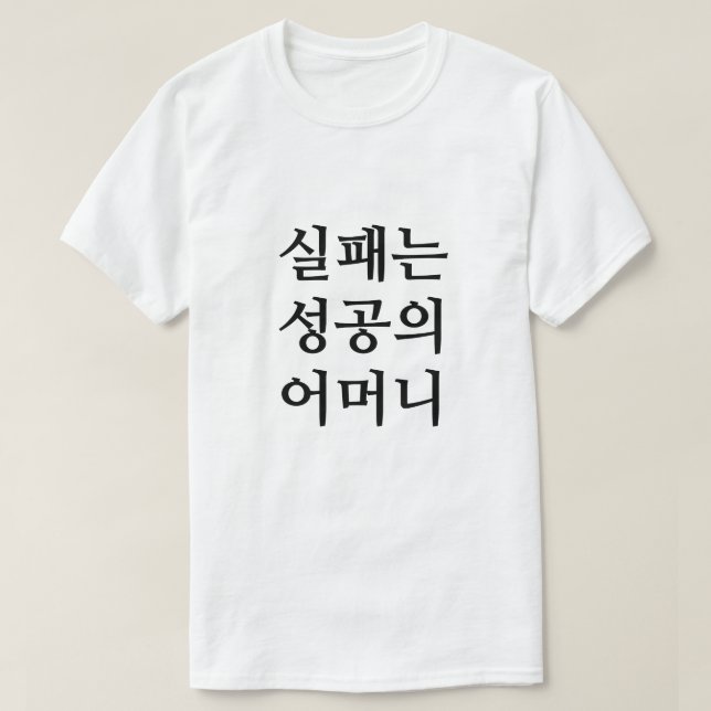 Am Ende der Not kommt das Glück in koreanischer Sp T-Shirt (Design vorne)
