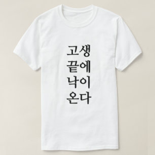 Am Ende der Not kommt Glück in Koreanisch T-Shirt