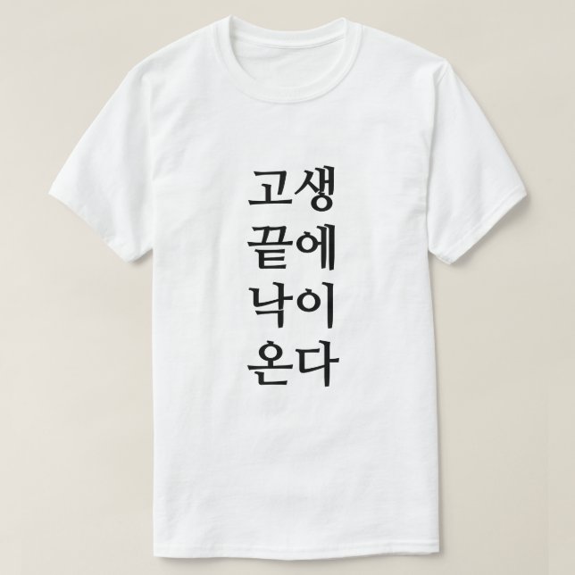 Am Ende der Not kommt Glück in Koreanisch T-Shirt (Design vorne)