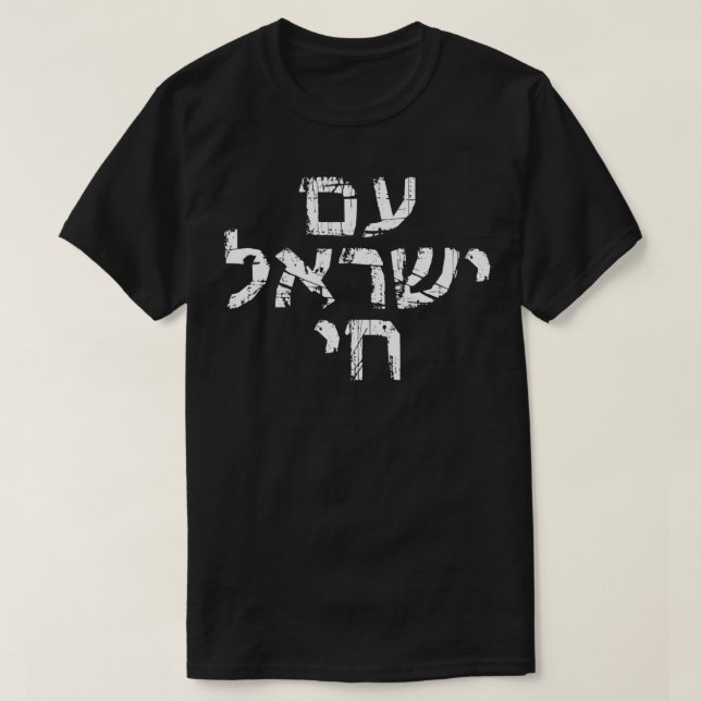 Am Israel Chai jüdischer Stolz unterstützen israel T-Shirt (Design vorne)