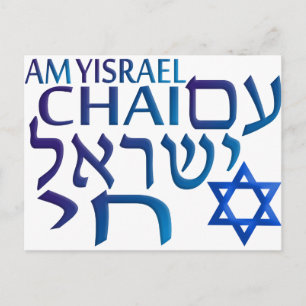 Am Israel Chai Postkarte