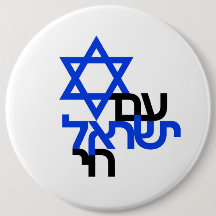Am Yisrael Chai "ע י ש א ל ם רחי