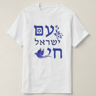 Am Yisrael Chai Blue Text Dove Olive Branch Star T-Shirt