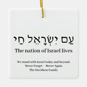 Am Yisrael Chai hebrew Israel Zoll Keramikornament